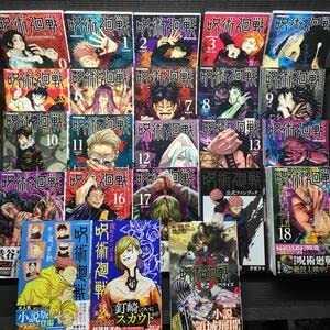 Amazon.co.jp: 呪術廻戦 0～18巻 18巻特装版 小説版0～2巻